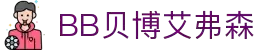 BB贝博艾弗森(体育科技有限公司)官方网站